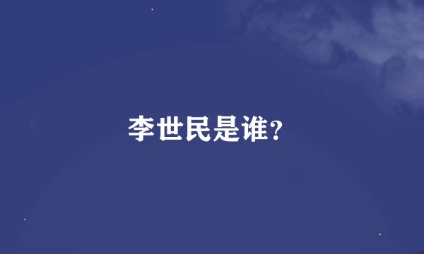 李世民是谁？