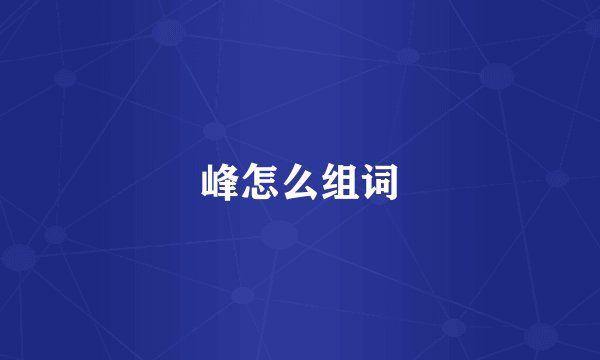 峰怎么组词