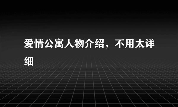 爱情公寓人物介绍，不用太详细