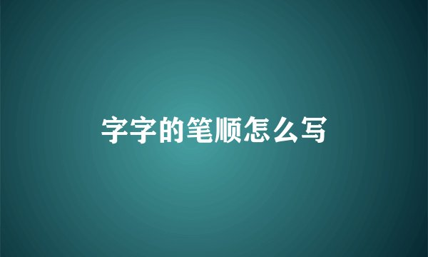 字字的笔顺怎么写