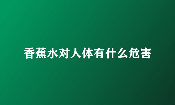 香蕉水对人体有什么危害