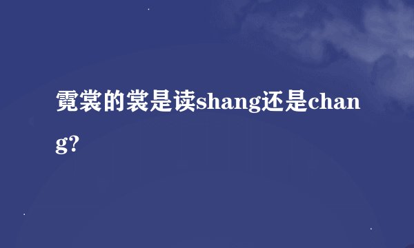 霓裳的裳是读shang还是chang？