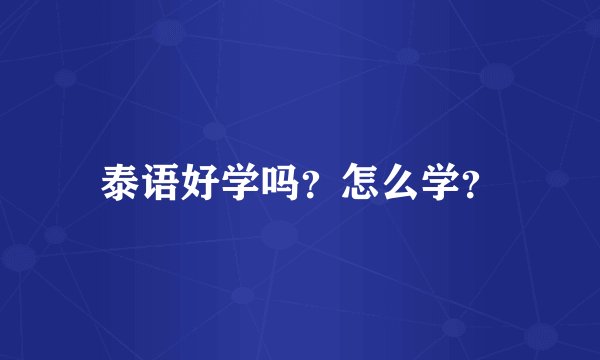 泰语好学吗？怎么学？