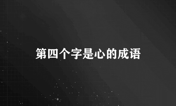 第四个字是心的成语