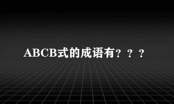 ABCB式的成语有???