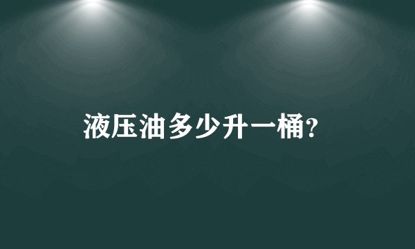 液压油多少升一桶？