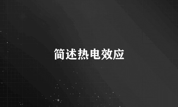 简述热电效应