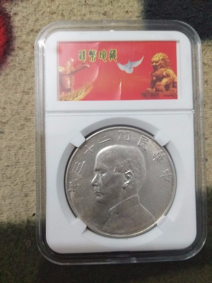 民国二十三年银元值多少钱