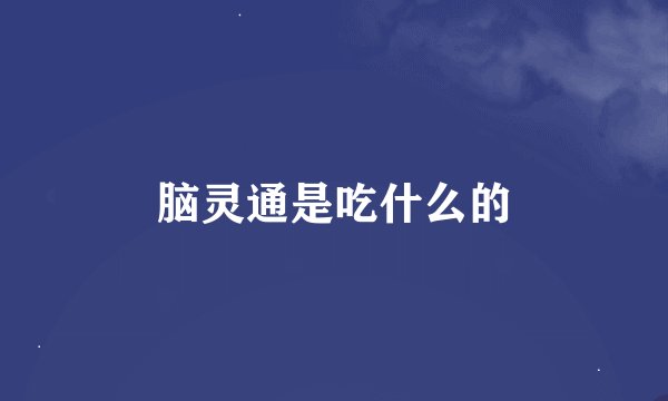 脑灵通是吃什么的