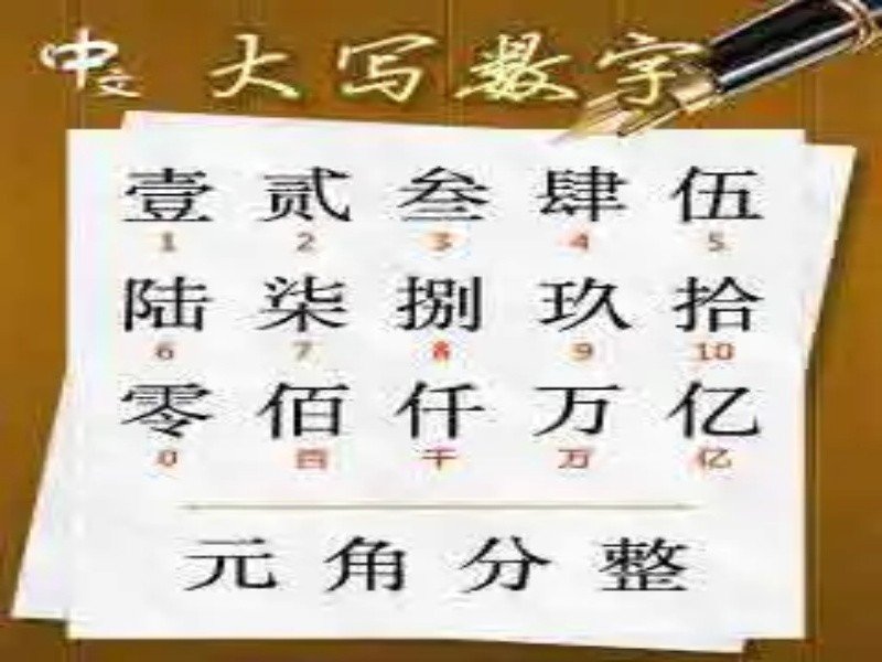 壹贰叁肆大写数字怎么写?
