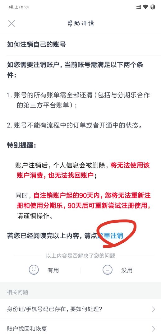分期乐的帐号可不可以注销？怎么注销？