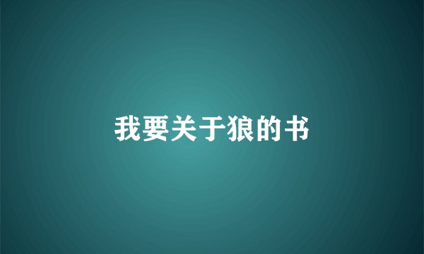 我要关于狼的书