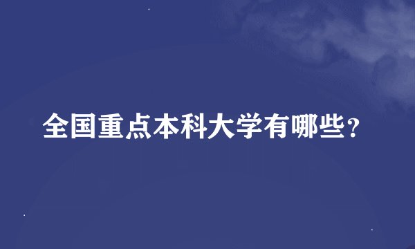 全国重点本科大学有哪些？