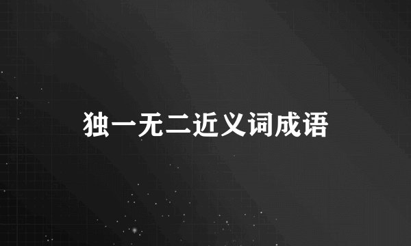独一无二近义词成语
