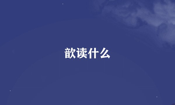歆读什么