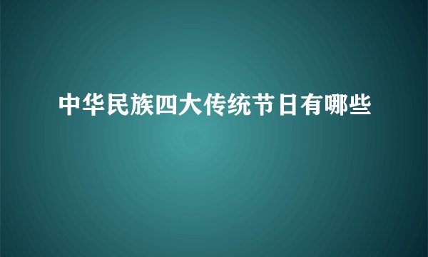 中华民族四大传统节日有哪些