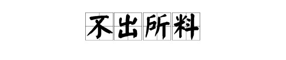 “果如其然”的近义词是什么？