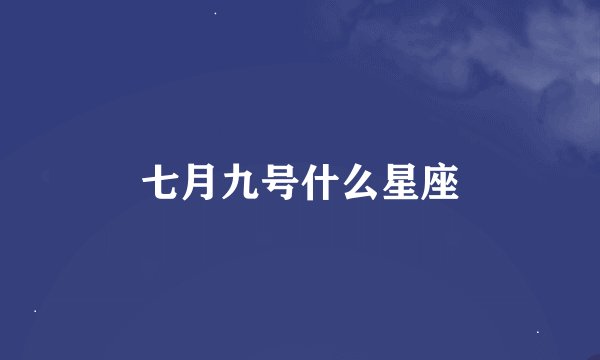 七月九号什么星座