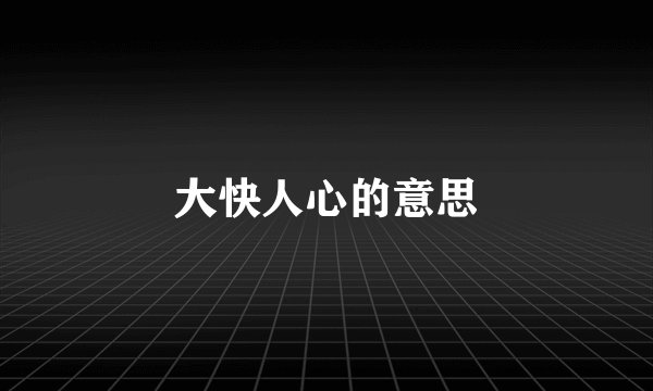 大快人心的意思