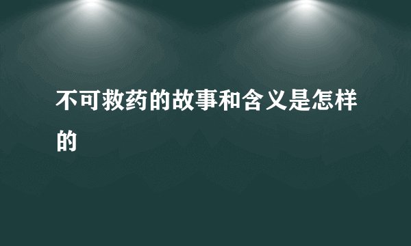 不可救药的故事和含义是怎样的