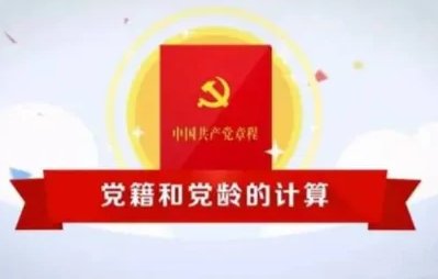 党龄从什么时候开始算