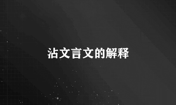 沾文言文的解释