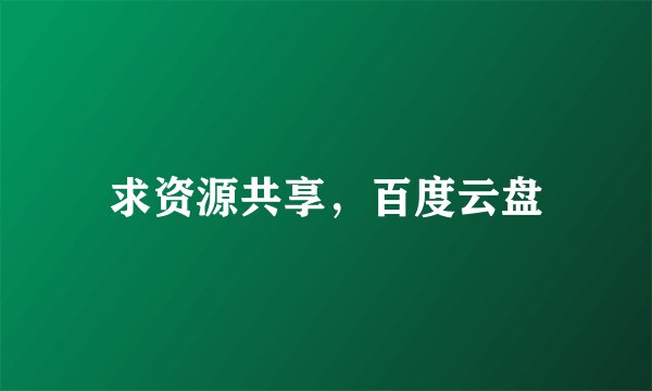 求资源共享，百度云盘