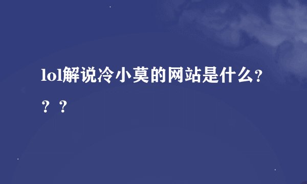 lol解说冷小莫的网站是什么？？？