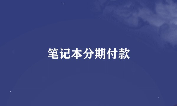笔记本分期付款