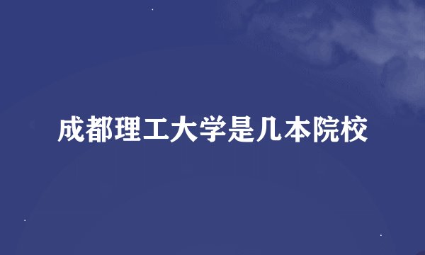 成都理工大学是几本院校