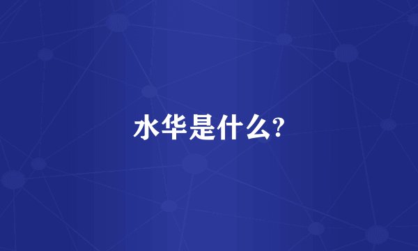 水华是什么?