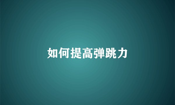 如何提高弹跳力