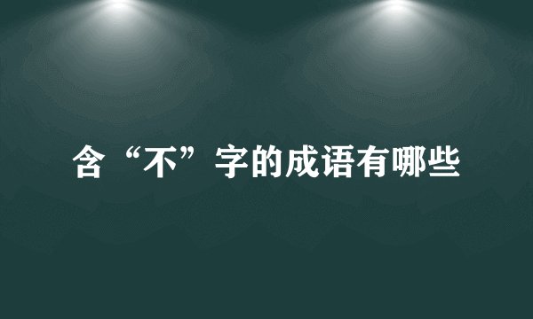 含“不”字的成语有哪些