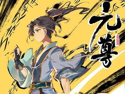 神魂元尊等级