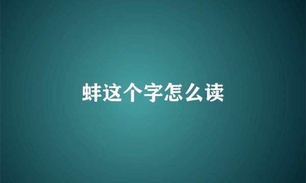蚌这个字怎么读
