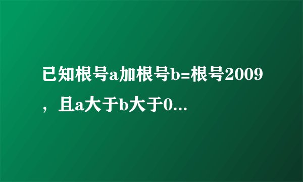 已知根号a加根号b=根号2009，且a大于b大于0，试求满足上式的整数对（a，b）的个数