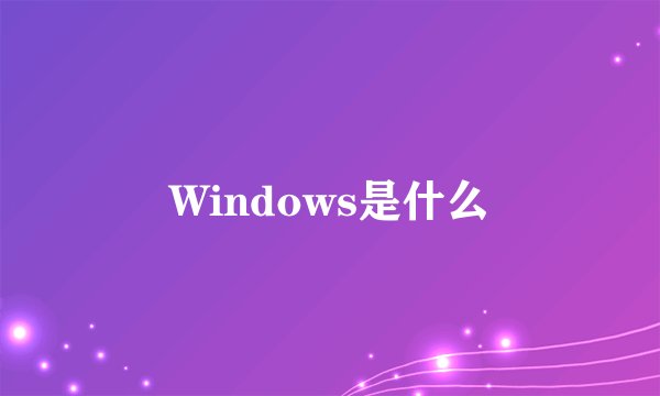 Windows是什么