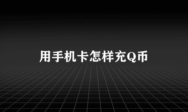 用手机卡怎样充Q币