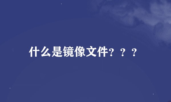 什么是镜像文件？？？