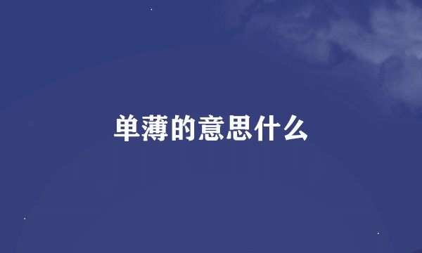 单薄的意思什么