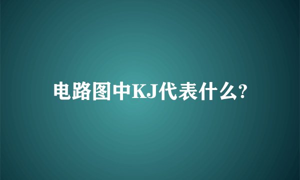 电路图中KJ代表什么?