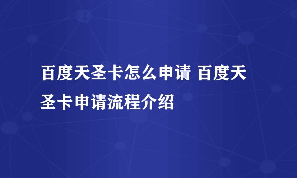 百度天圣卡怎么申请 百度天圣卡申请流程介绍