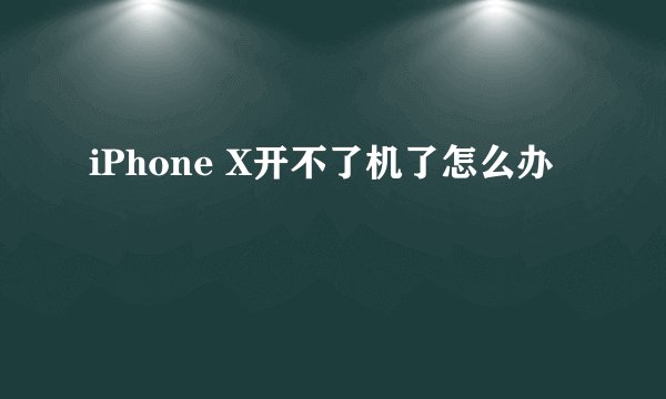 iPhone X开不了机了怎么办