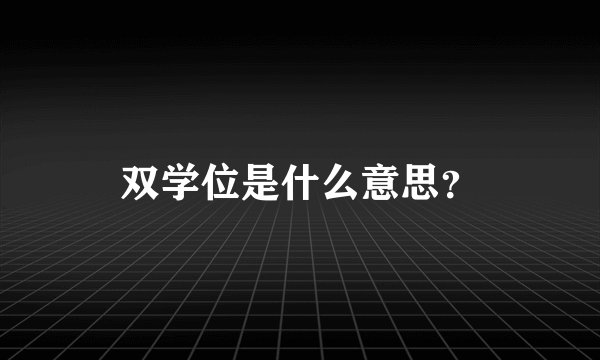 双学位是什么意思？