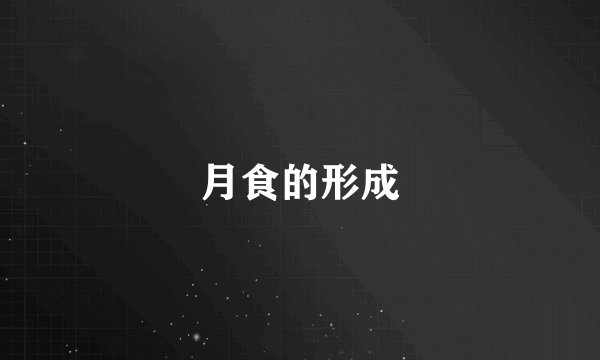 月食的形成
