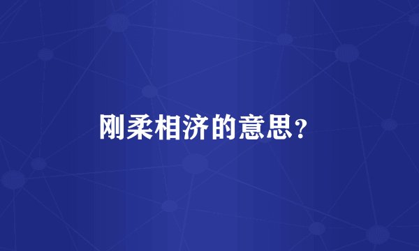 刚柔相济的意思？