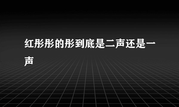 红彤彤的彤到底是二声还是一声