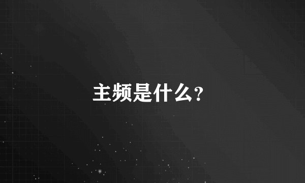 主频是什么？