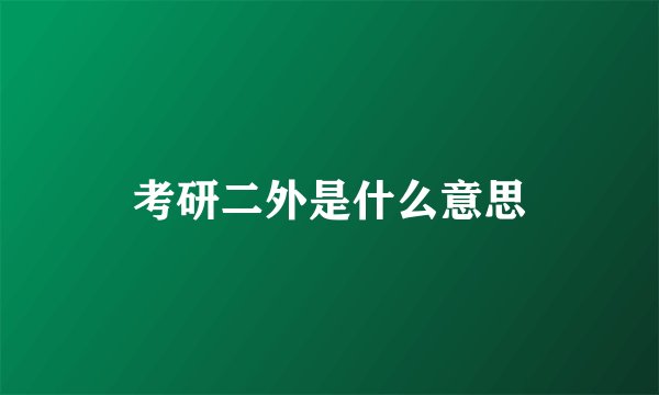 考研二外是什么意思