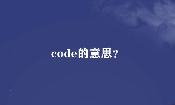 code的意思？